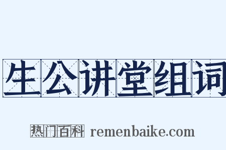 生公讲堂组词是什么意思的图片
